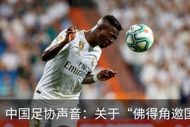 中国足协声音：关于“佛得角邀国足踢友谊赛被拒”的不实信息通报
