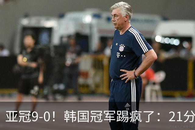 亚冠9-0！韩国冠军踢疯了：21分钟5球+2外援戴帽