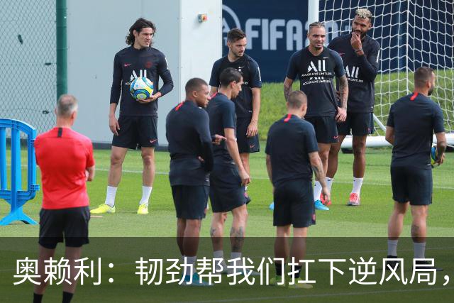 奥赖利：韧劲帮我们扛下逆风局，只要保持这种斗志没人能阻挡我们